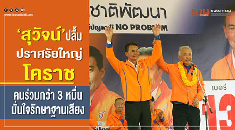'สุวัจน์' ปลื้มปราศรัยใหญ่โคราช คนร่วมกว่า 3 หมื่น มั่นใจ! รักษาฐานเสียง 'สุวัจน์' ปลื้มปราศรัยใหญ่โคราช คนร่วมกว่า 3 หมื่น มั่นใจ! รักษาฐานเสียง