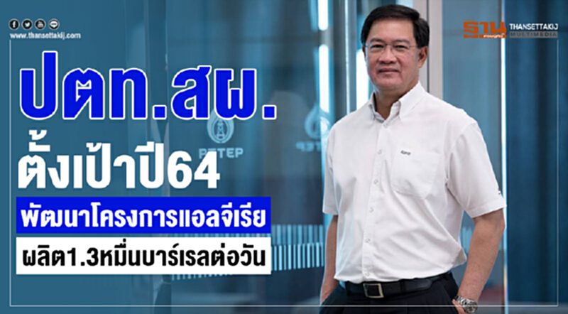 ปตท.สผ. ตั้งเป้าปี 64 พัฒนาโครงการแอลจีเรีย ผลิต 1.3 หมื่นบาร์เรลต่อวัน ปตท.สผ. ตั้งเป้าปี 64 พัฒนาโครงการแอลจีเรีย ผลิต 1.3 หมื่นบาร์เรลต่อวัน