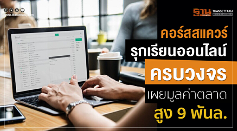 เอกชนชิงเค้ก "สื่อการสอนออนไลน์" ชี้! มูลค่ารวม 9 พันล้าน เอกชนชิงเค้ก "สื่อการสอนออนไลน์" ชี้! มูลค่ารวม 9 พันล้าน