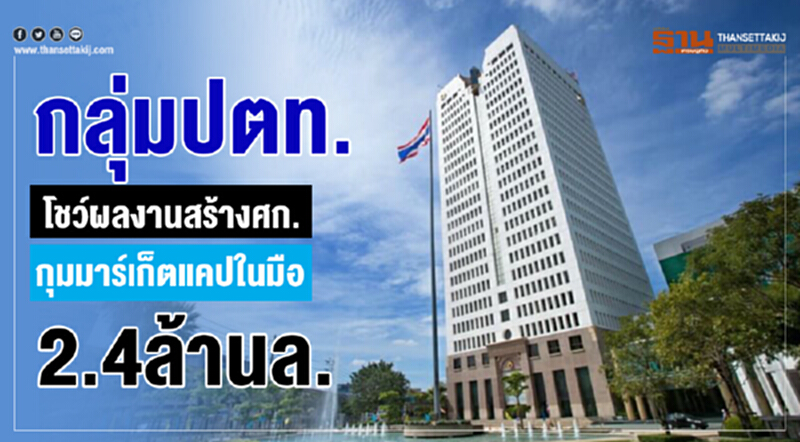 กลุ่ม ปตท. โชว์ผลงานสร้าง ศก. กุมมาร์เก็ตแคปในมือ 2.4ล้านล้าน กลุ่ม ปตท. โชว์ผลงานสร้าง ศก. กุมมาร์เก็ตแคปในมือ 2.4ล้านล้าน