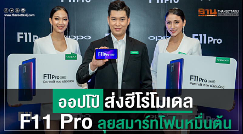 'ออปโป้' ส่งฮีโร่โมเดล F11 Pro ลุยสมาร์ทโฟนหมื่นต้น 'ออปโป้' ส่งฮีโร่โมเดล F11 Pro ลุยสมาร์ทโฟนหมื่นต้น