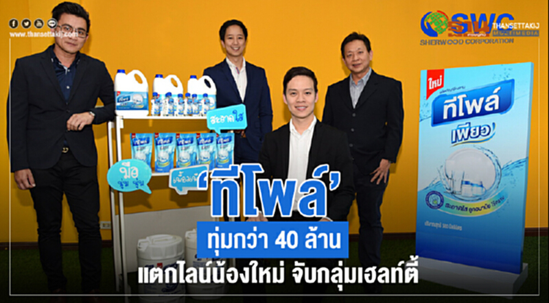 'ทีโพล์' ทุ่มกว่า 40 ล้าน แตกไลน์น้องใหม่ จับกลุ่ม "เฮลท์ตี้" 'ทีโพล์' ทุ่มกว่า 40 ล้าน แตกไลน์น้องใหม่ จับกลุ่ม "เฮลท์ตี้"