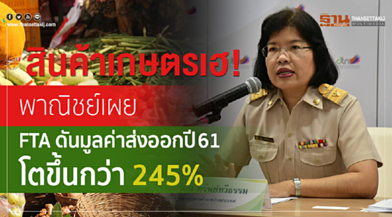 "สินค้าเกษตร" เฮ! 'พาณิชย์' เผย FTA ดันมูลค่าส่งออกปี 61 โตขึ้นกว่า 245% "สินค้าเกษตร" เฮ! 'พาณิชย์' เผย FTA ดันมูลค่าส่งออกปี 61 โตขึ้นกว่า 245%