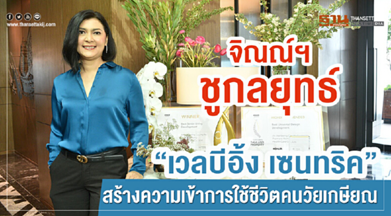 "จิณณ์ฯ" ชูกลยุทธ์ "เวลบีอิ้ง เซนทริค" สร้างความเข้าการใช้ชีวิตคนวัยเกษียณ "จิณณ์ฯ" ชูกลยุทธ์ "เวลบีอิ้ง เซนทริค" สร้างความเข้าการใช้ชีวิตคนวัยเกษียณ