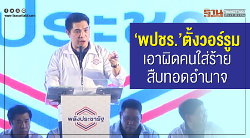 "พปชร." ตั้ง "วอร์รูมเอาผิดนักการเมือง" ใส่ร้ายสืบทอดอำนาจ "พปชร." ตั้ง "วอร์รูมเอาผิดนักการเมือง" ใส่ร้ายสืบทอดอำนาจ