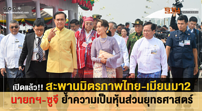 เปิดแล้ว! "สะพานมิตรภาพไทย-เมียนมา" แห่งที่ 2 "นายกฯ-ซูจี" ย้ำ! ความเป็นหุ้นส่วนยุทธศาสตร์ เปิดแล้ว! "สะพานมิตรภาพไทย-เมียนมา" แห่งที่ 2 "นายกฯ-ซูจี" ย้ำ! ความเป็นหุ้นส่วนยุทธศาสตร์