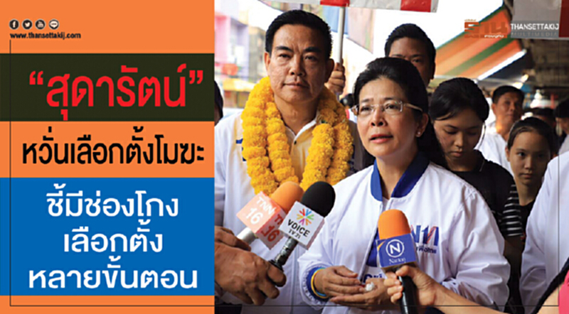 'สุดารัตน์' หวั่น! เลือกตั้ง "โมฆะ" ชี้! มีช่องโกงเลือกตั้งหลายขั้นตอน 'สุดารัตน์' หวั่น! เลือกตั้ง "โมฆะ" ชี้! มีช่องโกงเลือกตั้งหลายขั้นตอน