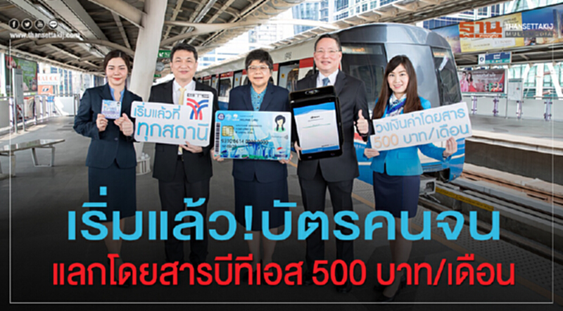 เริ่มแล้ว!บัตรคนจน แลกบัตรโดยสารรถไฟฟ้าบีทีเอสได้ 500 บาท/เดือน เริ่มแล้ว!บัตรคนจน แลกบัตรโดยสารรถไฟฟ้าบีทีเอสได้ 500 บาท/เดือน