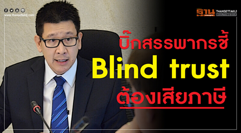 "บิ๊กสรรพากร" ชี้! "Blind Trust" ต้องเสียภาษี "บิ๊กสรรพากร" ชี้! "Blind Trust" ต้องเสียภาษี