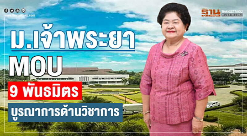 "ม.เจ้าพระยา" MOU "9 พันธมิตร" บูรณาการด้านวิชาการ "ม.เจ้าพระยา" MOU "9 พันธมิตร" บูรณาการด้านวิชาการ