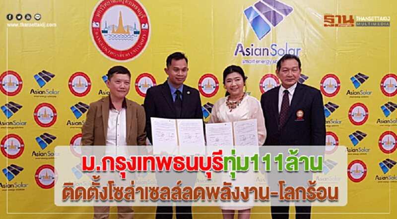 ม.กรุงเทพธนบุรีทุ่ม111ล้านติดตั้งโซล่าเซลล์ลดพลังงาน-โลกร้อน ม.กรุงเทพธนบุรีทุ่ม111ล้านติดตั้งโซล่าเซลล์ลดพลังงาน-โลกร้อน