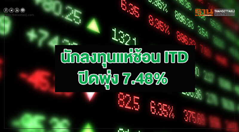 นักลงทุนแห่ช้อน ITD ปิดพุ่ง 7.48% นักลงทุนแห่ช้อน ITD ปิดพุ่ง 7.48%