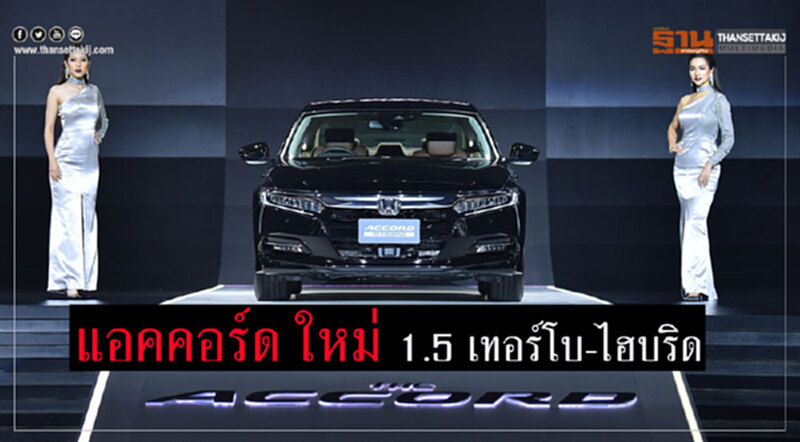 'ฮอนด้า' หวังขาย "แอคคอร์ด โฉมใหม่" 9,000 คัน คาด 50% รุ่นไฮบริด 'ฮอนด้า' หวังขาย "แอคคอร์ด โฉมใหม่" 9,000 คัน คาด 50% รุ่นไฮบริด