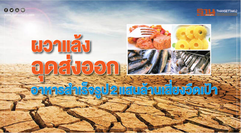 ผวาแล้งฉุดส่งออก อาหารสำเร็จรูป 2 แสนล้านเสี่ยงวืดเป้า ผวาแล้งฉุดส่งออก อาหารสำเร็จรูป 2 แสนล้านเสี่ยงวืดเป้า