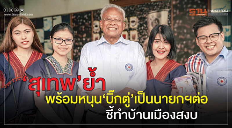 'สุเทพ' ย้ำ! พร้อมหนุน "บิ๊กตู่" เป็นนายกฯ ต่อ ชี้! ทำให้บ้านเมืองสงบ 'สุเทพ' ย้ำ! พร้อมหนุน "บิ๊กตู่" เป็นนายกฯ ต่อ ชี้! ทำให้บ้านเมืองสงบ