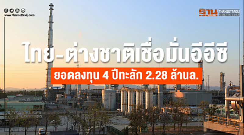 ไทย-ต่างชาติเชื่อมั่นอีอีซี ยอดลงทุน4ปีทะลัก2.28 ล้านล. ไทย-ต่างชาติเชื่อมั่นอีอีซี ยอดลงทุน4ปีทะลัก2.28 ล้านล.