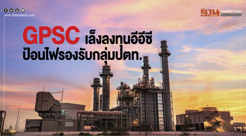 GPSC เล็งลงทุนอีอีซี ป้อนไฟรองรับกลุ่มปตท. GPSC เล็งลงทุนอีอีซี ป้อนไฟรองรับกลุ่มปตท.