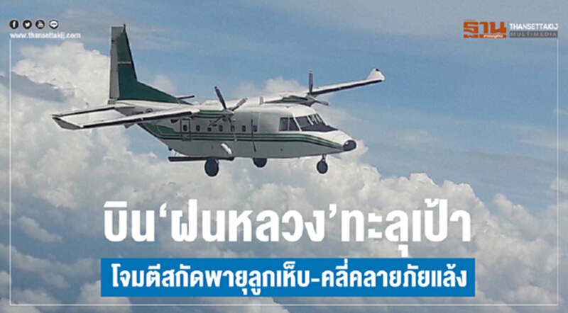 บิน "ฝนหลวง"ทะลุเป้า สกัดพายุลูกเห็บ-คลี่คลายภัยแล้ง บิน "ฝนหลวง"ทะลุเป้า สกัดพายุลูกเห็บ-คลี่คลายภัยแล้ง