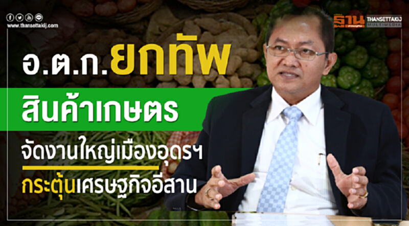 อ.ต.ก.ยกทัพสินค้าเกษตร จัดงานใหญ่ที่อุดร-กระตุ้นเศรษฐกิจอีสาน อ.ต.ก.ยกทัพสินค้าเกษตร จัดงานใหญ่ที่อุดร-กระตุ้นเศรษฐกิจอีสาน