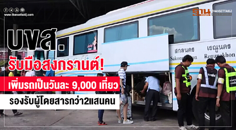 บขส.รับมือสงกรานต์ เพิ่มรถเป็นวันละ 9,000 เที่ยวรองรับผู้โดยสารกว่า2แสนคน บขส.รับมือสงกรานต์ เพิ่มรถเป็นวันละ 9,000 เที่ยวรองรับผู้โดยสารกว่า2แสนคน