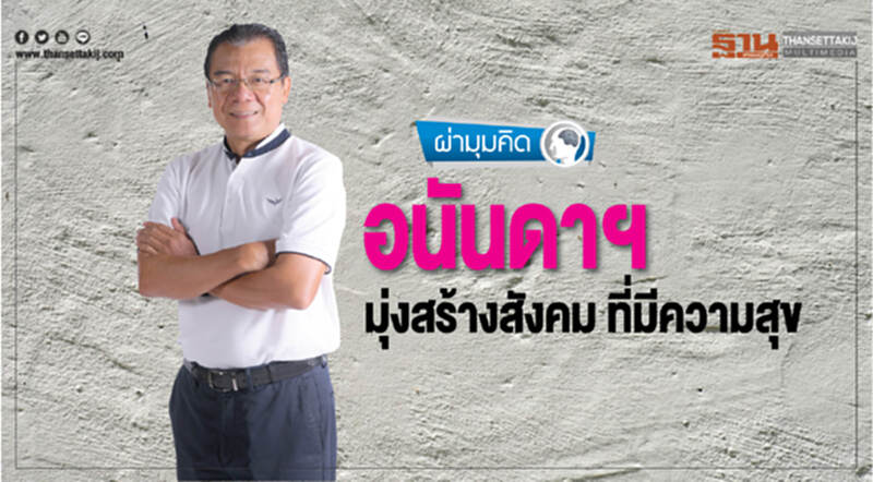 อนันดาฯ มุ่งสร้างสังคม ที่มีความสุข อนันดาฯ มุ่งสร้างสังคม ที่มีความสุข