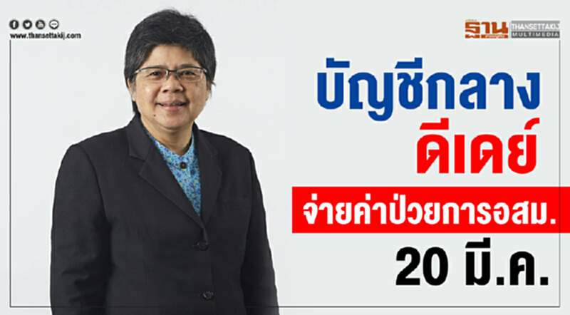 บัญชีกลาง ดีเดย์จ่ายค่าป่วยการอสม. 20 มี.ค. บัญชีกลาง ดีเดย์จ่ายค่าป่วยการอสม. 20 มี.ค.