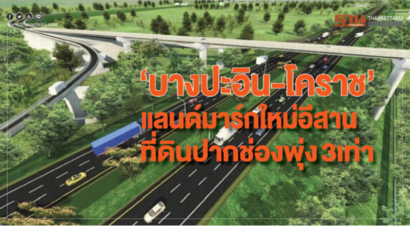 "บางปะอิน-โคราช" แลนด์มาร์กใหม่อีสาน ที่ดินปากช่องพุ่ง 3 เท่า "บางปะอิน-โคราช" แลนด์มาร์กใหม่อีสาน ที่ดินปากช่องพุ่ง 3 เท่า
