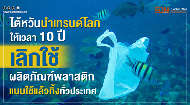 ไต้หวันนำเทรนด์โลก ให้เวลา 10 ปี แบนผลิตภัณฑ์พลาสติกแบบใช้แล้วทิ้งทั่วประเทศ ไต้หวันนำเทรนด์โลก ให้เวลา 10 ปี แบนผลิตภัณฑ์พลาสติกแบบใช้แล้วทิ้งทั่วประเทศ