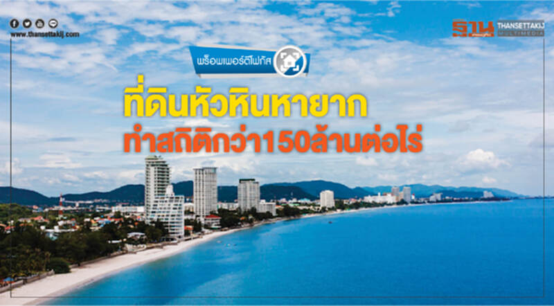 "ที่ดินหัวหิน" หายาก! ทำสถิติกว่า 150 ล้านต่อไร่ "ที่ดินหัวหิน" หายาก! ทำสถิติกว่า 150 ล้านต่อไร่