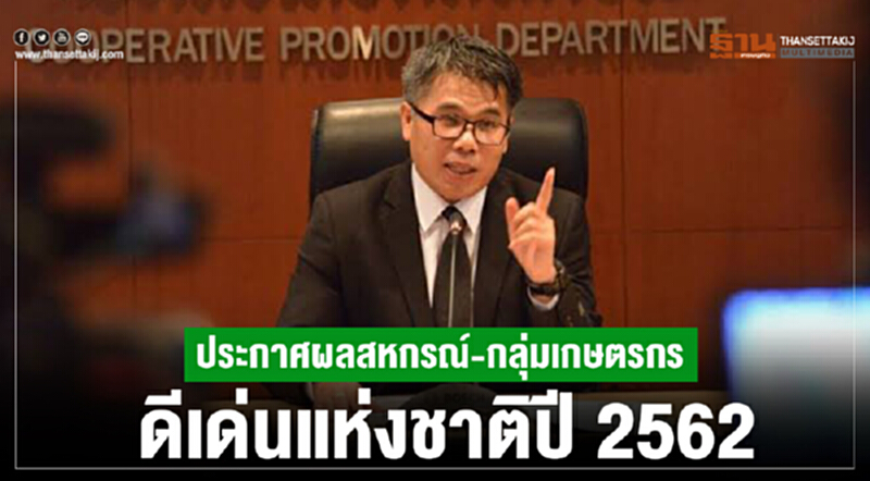 ประกาศผลสหกรณ์-กลุ่มเกษตรกรดีเด่นแห่งชาติปี 2562 ประกาศผลสหกรณ์-กลุ่มเกษตรกรดีเด่นแห่งชาติปี 2562