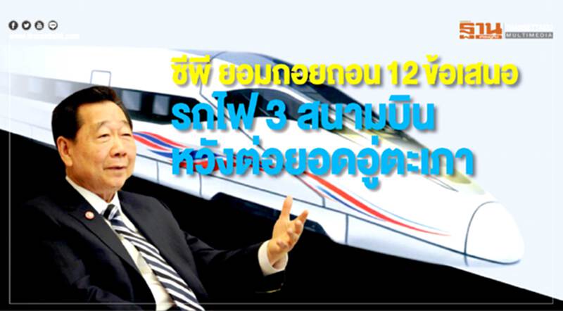 'ซีพี' ยอมถอยถอน 12 ข้อเสนอ "รถไฟ 3 สนามบิน" หวังต่อยอด 'อู่ตะเภา' 'ซีพี' ยอมถอยถอน 12 ข้อเสนอ "รถไฟ 3 สนามบิน" หวังต่อยอด 'อู่ตะเภา'
