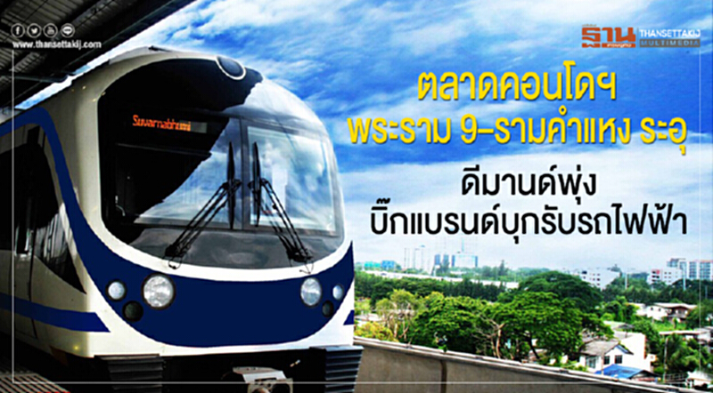 ตลาดคอนโดฯ พระราม 9 –รามคำแหง ระอุ ดีมานด์พุ่งบิ๊กแบรนด์บุกรับรถไฟฟ้า ตลาดคอนโดฯ พระราม 9 –รามคำแหง ระอุ ดีมานด์พุ่งบิ๊กแบรนด์บุกรับรถไฟฟ้า
