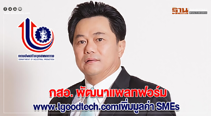กสอ.พัฒนาแพลทฟอร์ม www.tgoodtech.comเพิ่มมูลค่า SMEsสู่การค้าโลก Digital Value Chain กสอ.พัฒนาแพลทฟอร์ม www.tgoodtech.comเพิ่มมูลค่า SMEsสู่การค้าโลก Digital Value Chain