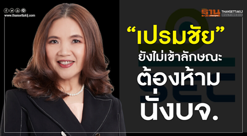 “เปรมชัย”ยังไม่เข้าลักษณะต้องห้ามนั่งบจ. “เปรมชัย”ยังไม่เข้าลักษณะต้องห้ามนั่งบจ.