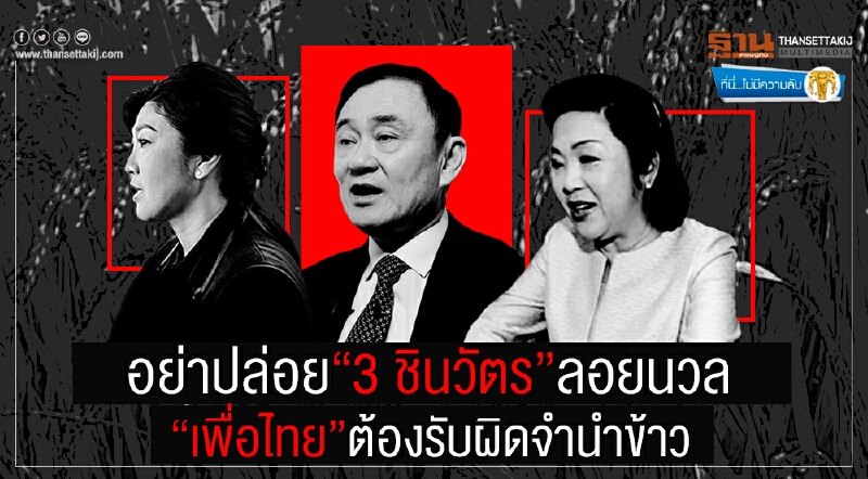 ที่นี่ไม่มีความลับ : อย่าปล่อย “3 ชินวัตร” ลอยนวล  “เพื่อไทย” ต้องรับผิดจำนำข้าว