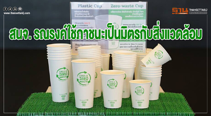 สนจ. รณรงค์ใช้ภาชนะเป็นมิตรกับสิ่งแวดล้อม สนจ. รณรงค์ใช้ภาชนะเป็นมิตรกับสิ่งแวดล้อม