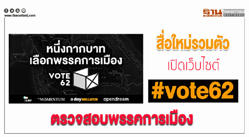 สื่อใหม่รวมตัวเปิดเว็บไซต์ #vote62 ตรวจสอบพรรคการเมือง สื่อใหม่รวมตัวเปิดเว็บไซต์ #vote62 ตรวจสอบพรรคการเมือง