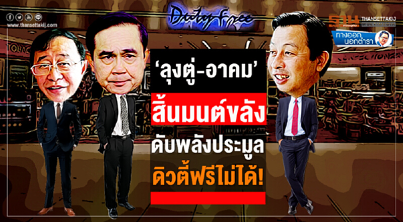 ทางออกนอกตำรา : ‘ลุงตู่-อาคม’สิ้นมนต์ขลัง ดับพลังประมูลดิวตี้ฟรีไม่ได้! ทางออกนอกตำรา : ‘ลุงตู่-อาคม’สิ้นมนต์ขลัง ดับพลังประมูลดิวตี้ฟรีไม่ได้!