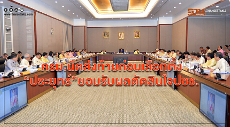 ครม.นัดส่งท้ายก่อนเลือกตั้ง “ประยุทธ์”ยอมรับผลตัดสินใจปชช. ครม.นัดส่งท้ายก่อนเลือกตั้ง “ประยุทธ์”ยอมรับผลตัดสินใจปชช.