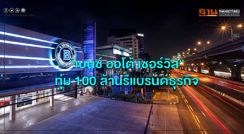 "เบนซ์ ออโต้ เซอร์วิส" ทุ่ม 100 ล้าน รีแบรนด์ธุรกิจ พร้อมเปิดตัว "Jeep Renegade" คันแรกในไทย