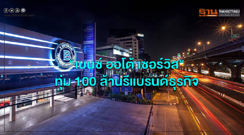 "เบนซ์ ออโต้ เซอร์วิส" ทุ่ม 100 ล้าน รีแบรนด์ธุรกิจ พร้อมเปิดตัว "Jeep Renegade" คันแรกในไทย "เบนซ์ ออโต้ เซอร์วิส" ทุ่ม 100 ล้าน รีแบรนด์ธุรกิจ พร้อมเปิดตัว "Jeep Renegade" คันแรกในไทย