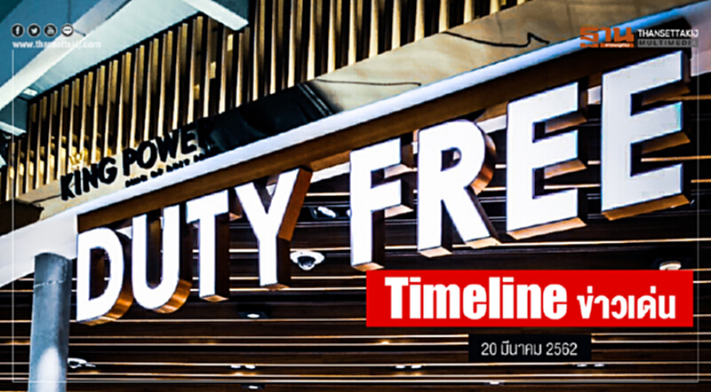 Timeline ข่าวเด่น 20 มี.ค. 2562 เคานต์ดาวน์อีก 4 วัน หย่อนบัตรลงคะแนน Timeline ข่าวเด่น 20 มี.ค. 2562 เคานต์ดาวน์อีก 4 วัน หย่อนบัตรลงคะแนน