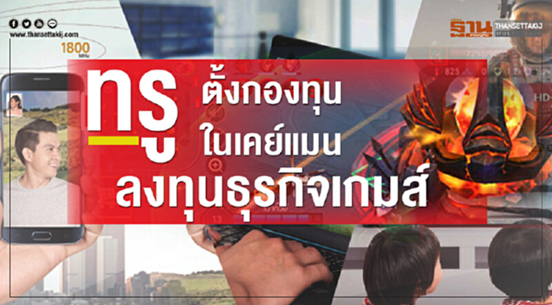 TRUE ผนึก Korea Venture-LINE Games ตั้งกองทุนในเคย์แมนลงทุนธุรกิจเกมส์ TRUE ผนึก Korea Venture-LINE Games ตั้งกองทุนในเคย์แมนลงทุนธุรกิจเกมส์