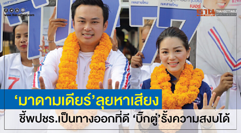 "มาดามเดียร์" ลุยหาเสียง ชี้! พปชร. เป็นทางออกที่ดี "บิ๊กตู่" รั้งความสงบได้ "มาดามเดียร์" ลุยหาเสียง ชี้! พปชร. เป็นทางออกที่ดี "บิ๊กตู่" รั้งความสงบได้