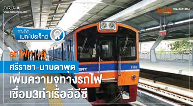 เกาะติดเมกะโปรเจ็กต์ | รถไฟทางคู่ "ศรีราชา-มาบตาพุด" เพิ่มความจุทางรถไฟ เชื่อม 3 ท่าเรืออีอีซี เกาะติดเมกะโปรเจ็กต์ | รถไฟทางคู่ "ศรีราชา-มาบตาพุด" เพิ่มความจุทางรถไฟ เชื่อม 3 ท่าเรืออีอีซี