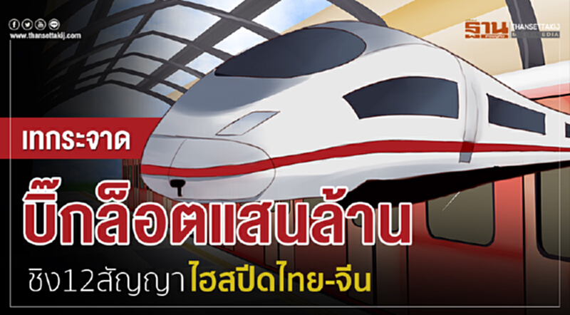 เทกระจาดบิ๊กล็อตแสนล้านชิง12สัญญาไฮสปีดไทย-จีน เทกระจาดบิ๊กล็อตแสนล้านชิง12สัญญาไฮสปีดไทย-จีน