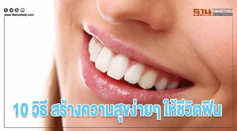 10 วิธี สร้างความสุขง่ายๆให้ชีวิตฟิน 10 วิธี สร้างความสุขง่ายๆให้ชีวิตฟิน
