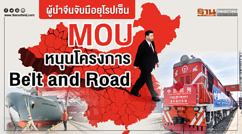 ผู้นำจีนจับมือยุโรปเซ็น MOU หนุนโครงการ Belt and Road ผู้นำจีนจับมือยุโรปเซ็น MOU หนุนโครงการ Belt and Road