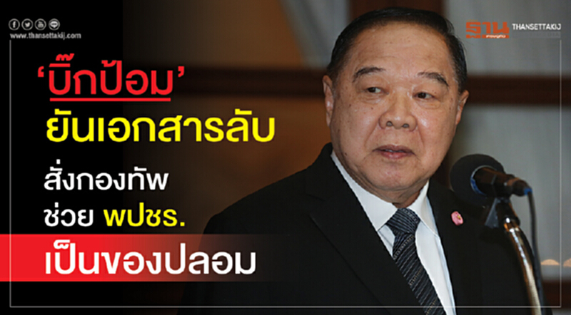 "บิ๊กป้อม" ยัน! "เอกสารลับ" สั่งกองทัพช่วย พปชร. เป็น "ของปลอม" "บิ๊กป้อม" ยัน! "เอกสารลับ" สั่งกองทัพช่วย พปชร. เป็น "ของปลอม"