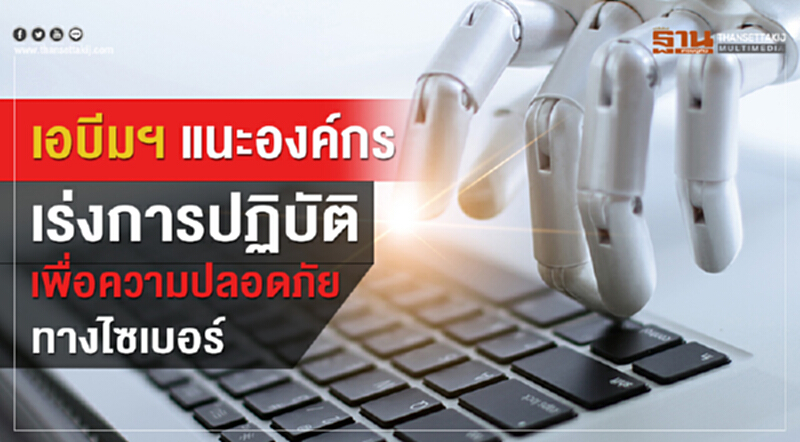 เอบีมฯแนะเร่งสร้างความปลอดภัยทางไซเบอร์ เอบีมฯแนะเร่งสร้างความปลอดภัยทางไซเบอร์